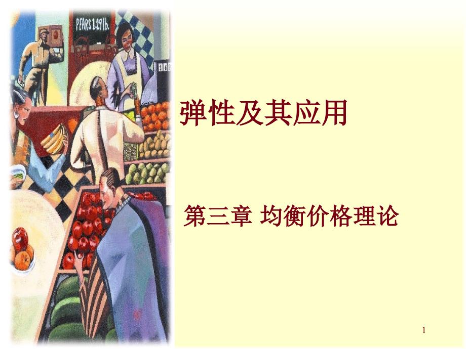 弹性及其应用yongPPT演示文稿_第1页