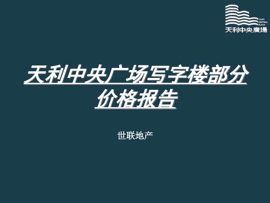 深圳天利中央广场写字楼部分价格报告52P_第1页