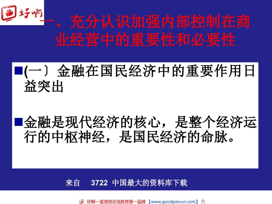 好啊网：商业银行内部控制与合规风险管理_第4页