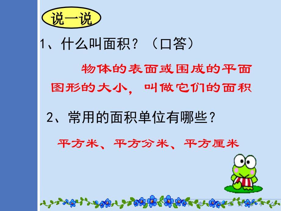 小学三年级数学面积单位间的进率2人教版_第2页