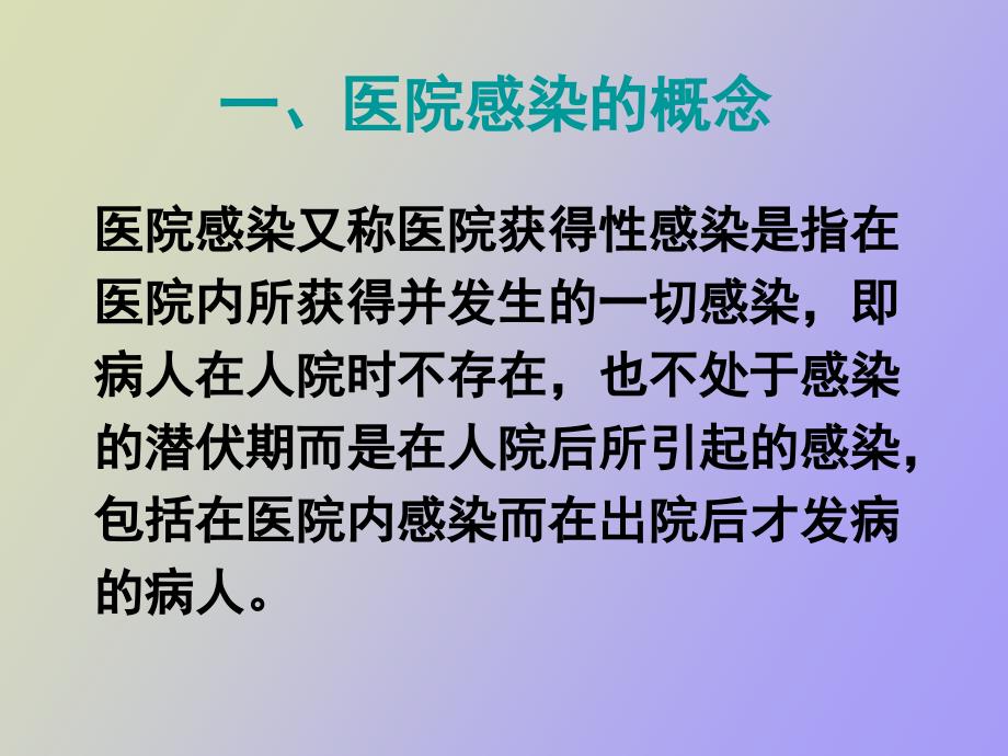 医院感染的实验诊断_第2页