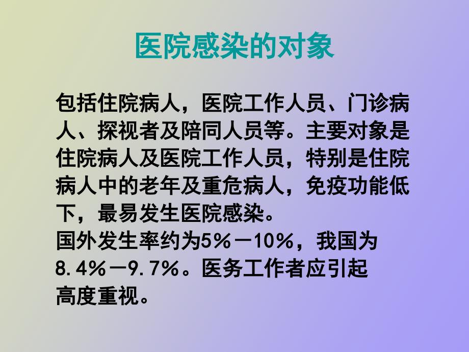 医院感染的实验诊断_第3页