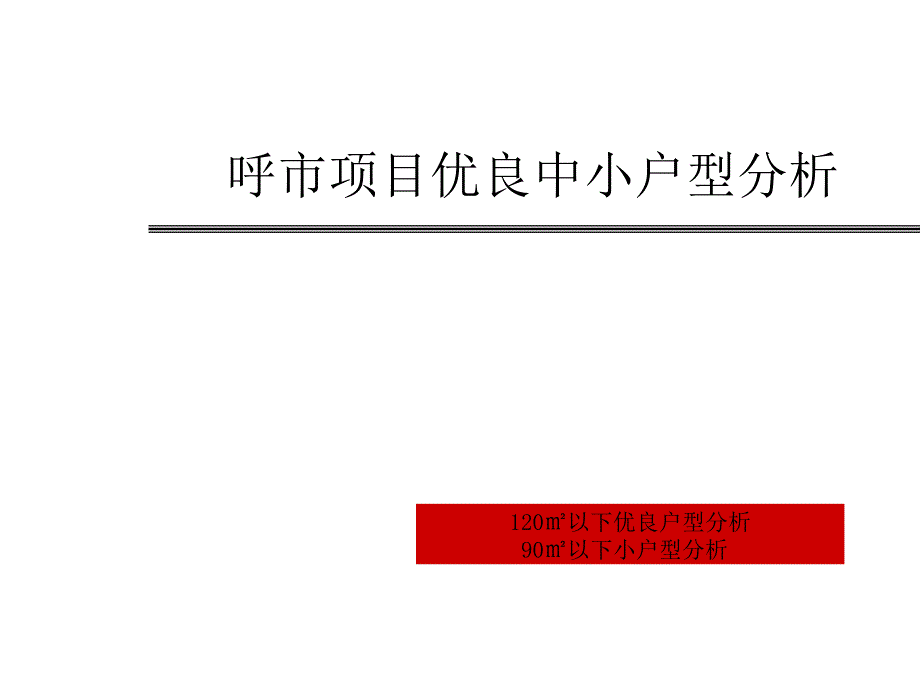 呼市120㎡以下三居优良户型分析_第1页