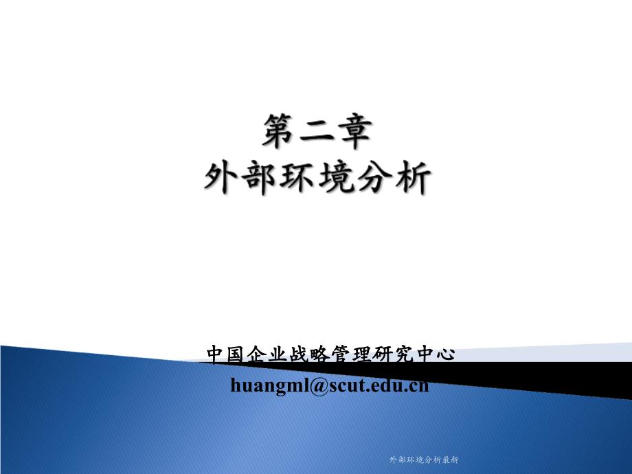 外部环境分析最新课件_第1页