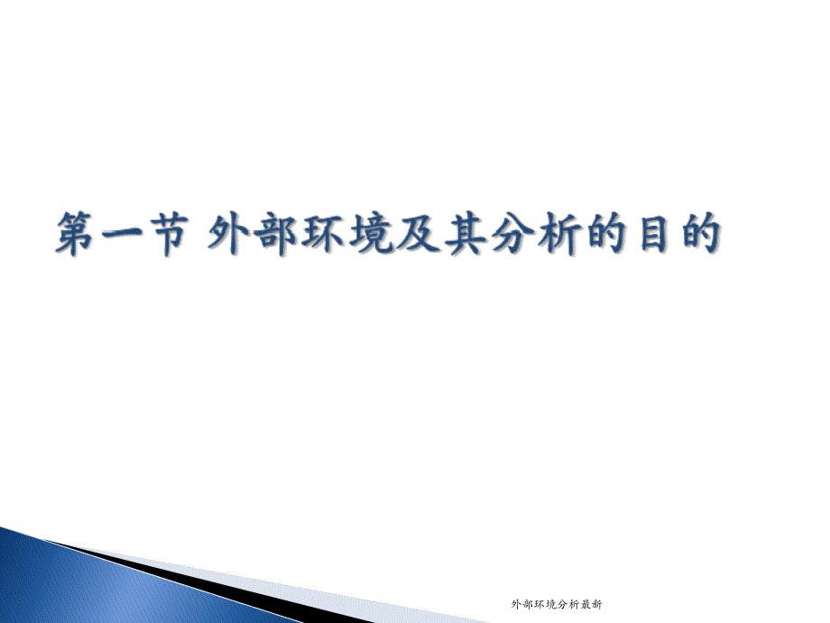 外部环境分析最新课件_第3页