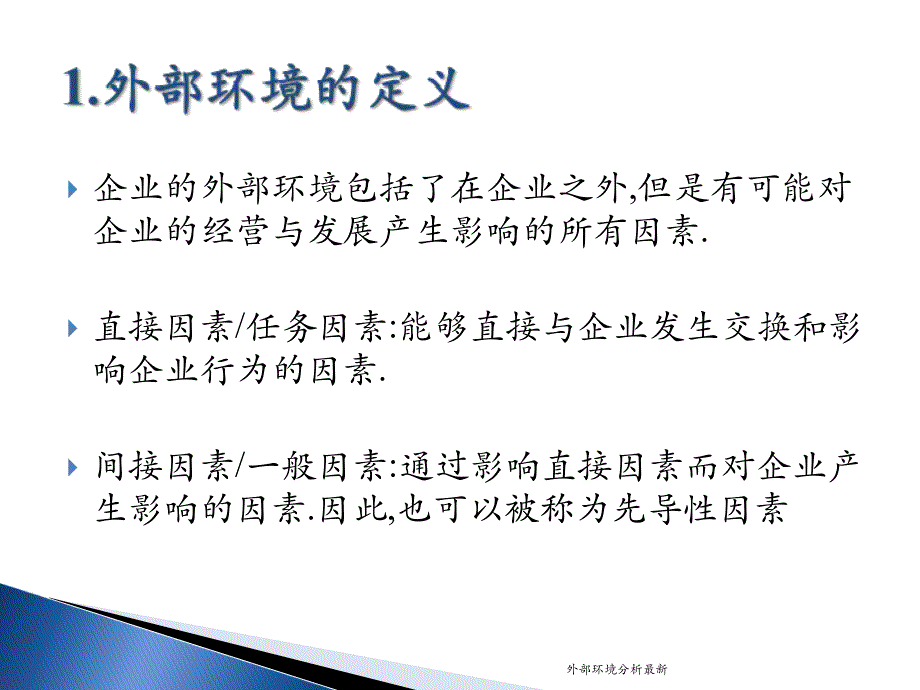 外部环境分析最新课件_第4页