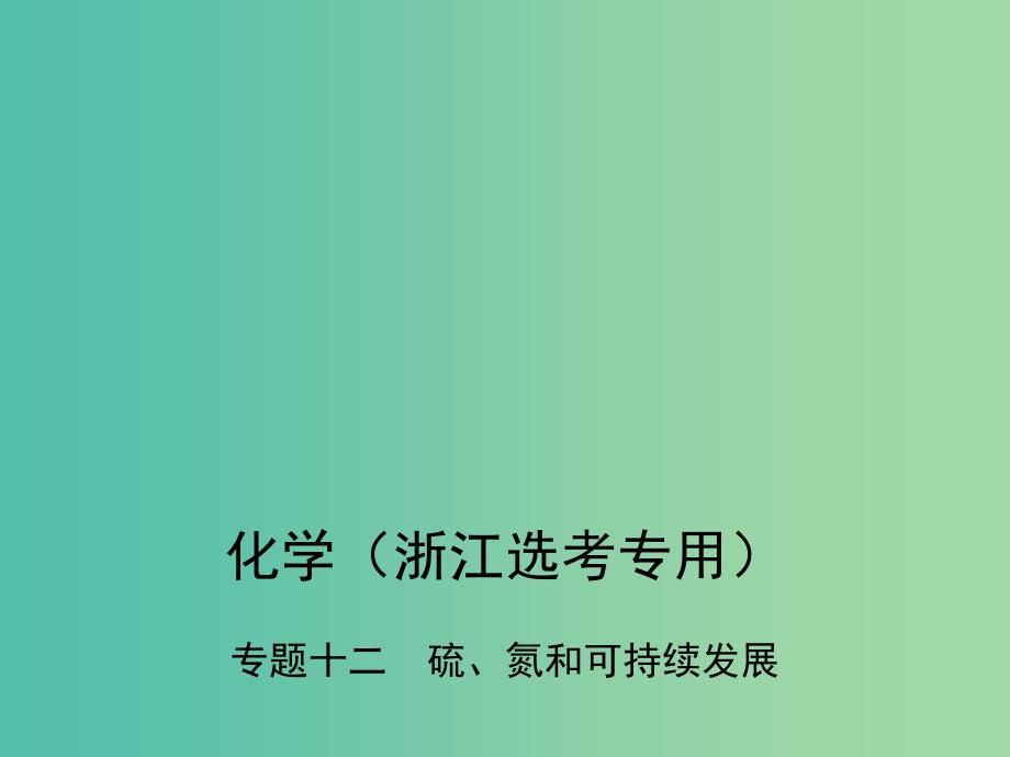 B版浙江鸭专用2019版高考化学总复习第三部分专题十二硫氮和可持续发展课件.ppt_第1页