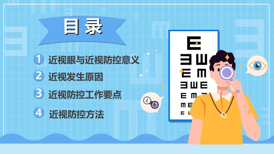 中小学视力保护主题班会保护视力预防近视PPT课件（带内容）_第2页