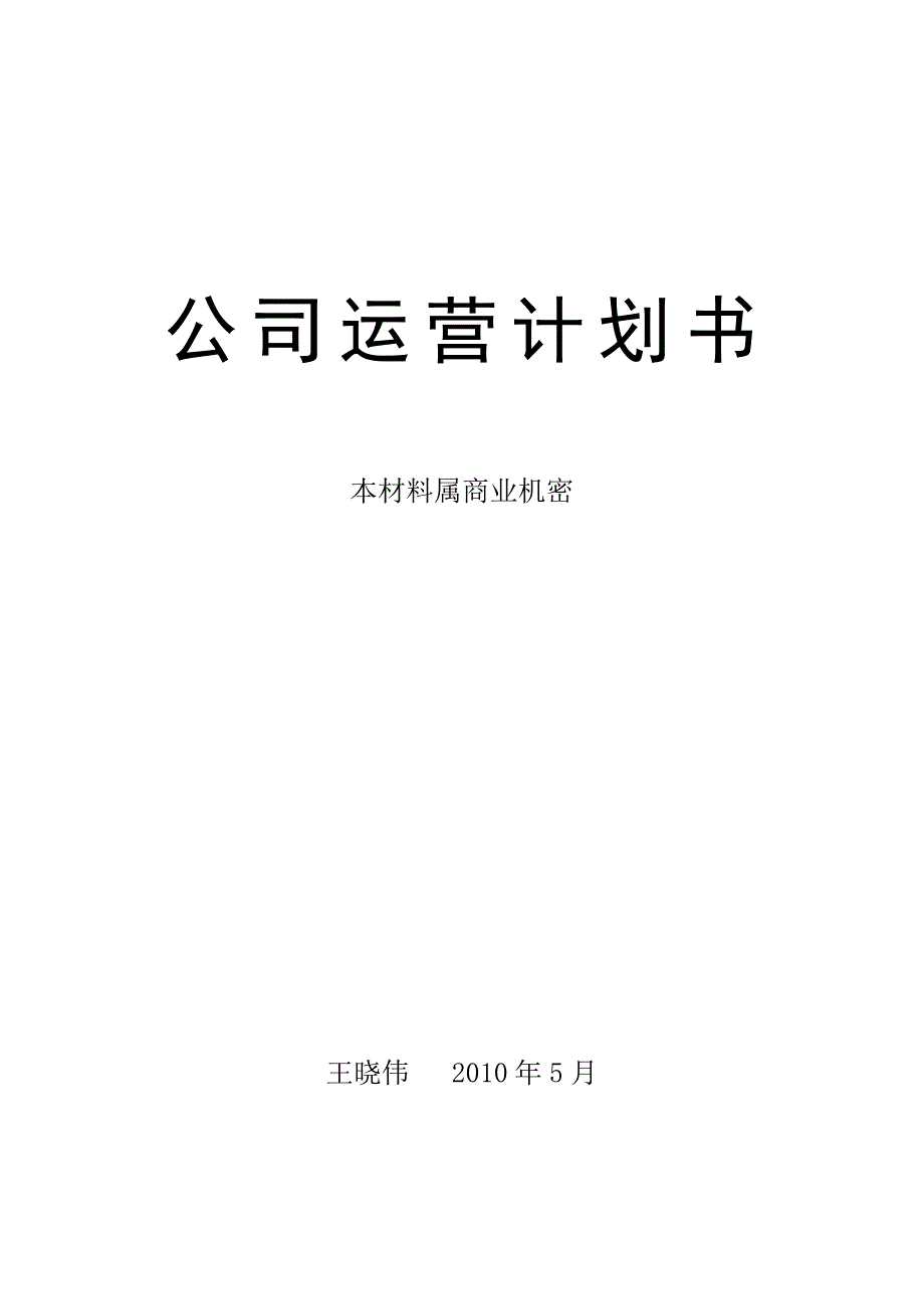 2017年公司运营计划书_第1页