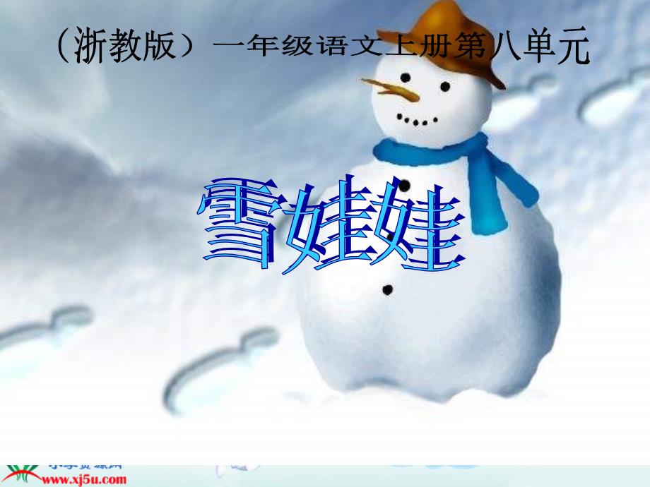 浙教版一年级上册雪娃PPT课件_第1页