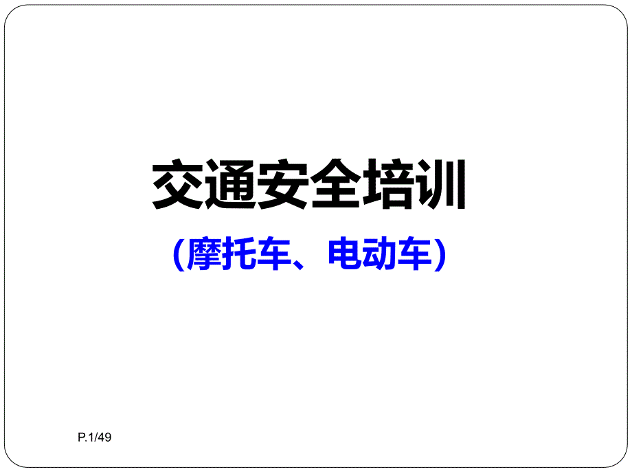 摩托车电瓶车交通安全宣导资料课题课件_第1页