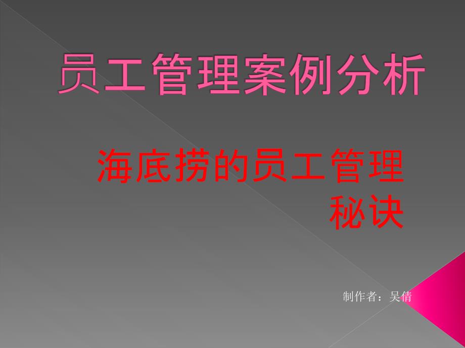 海底捞员工管理案例分析.ppt_第1页