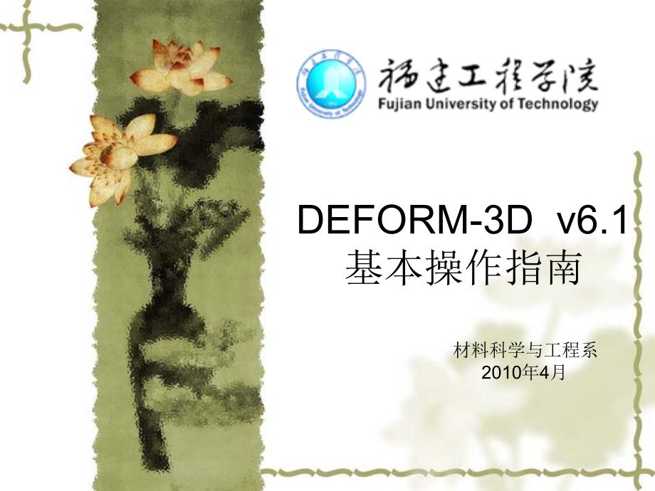 DEFORM基本操作指南_第1页