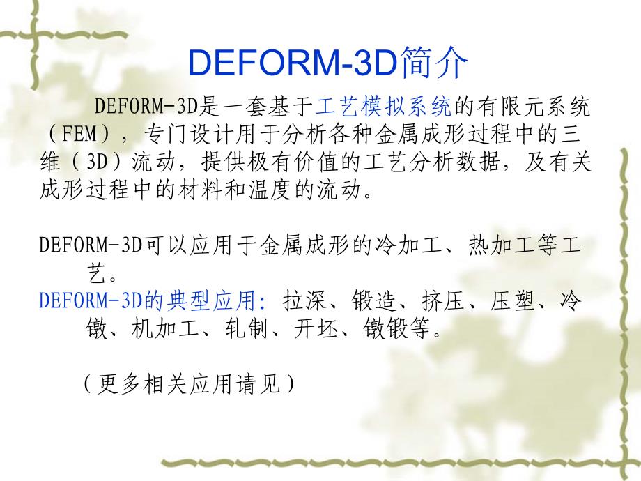 DEFORM基本操作指南_第4页