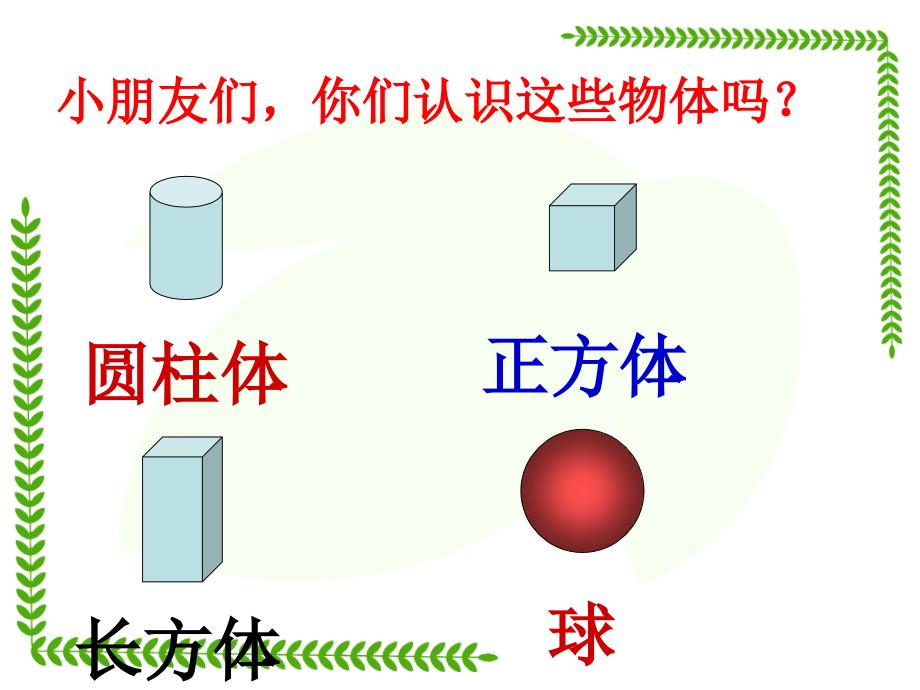 一年级数学下册认识图形二课件_第2页