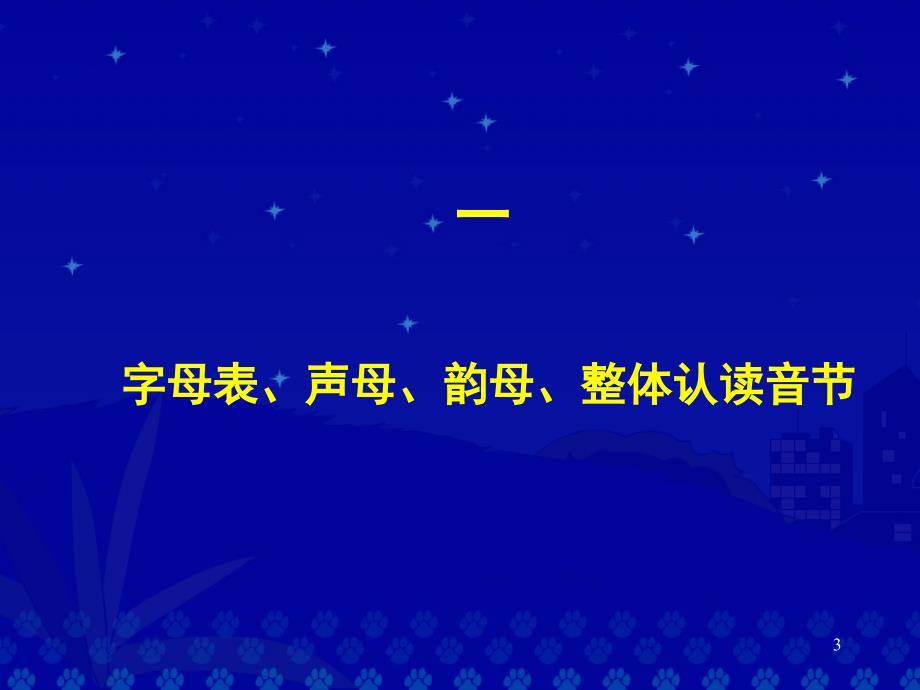 汉语拼音总复习课堂PPT课件_第3页