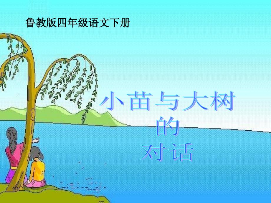 四年级语文下册小苗与大树的对话1课件鲁教版课件_第1页