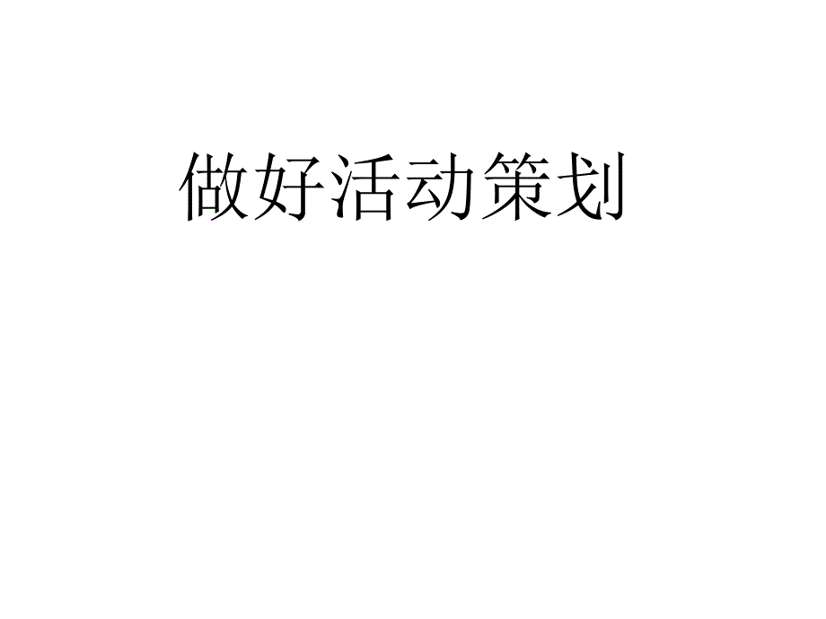 如何做活动策划_第1页