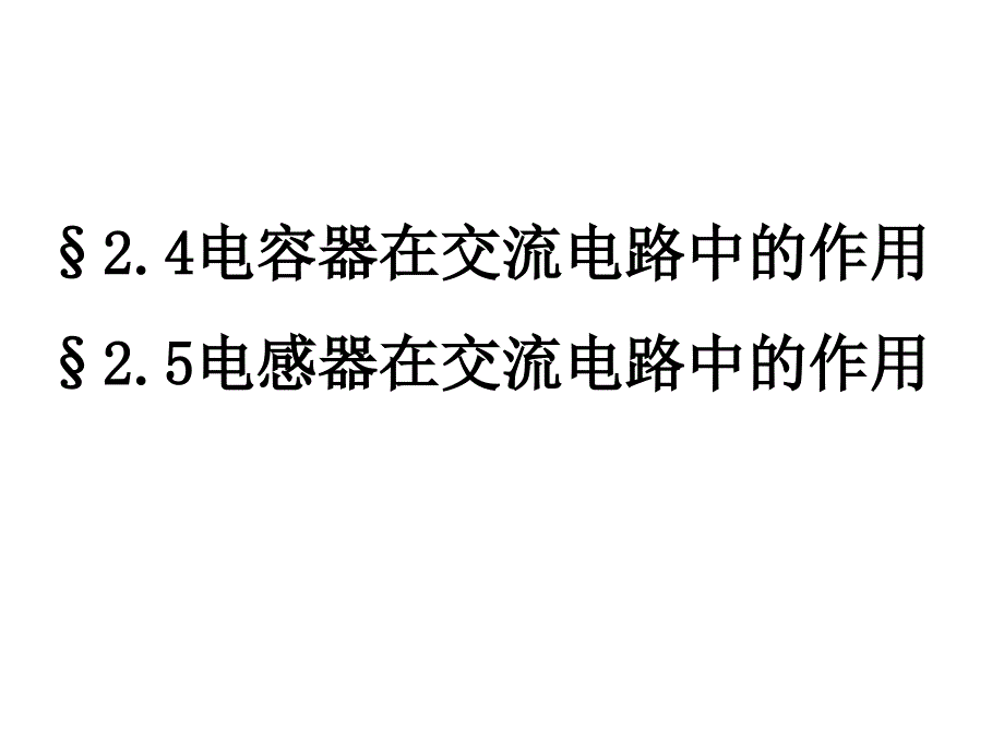 电感和电容对交变电流的影响_第1页