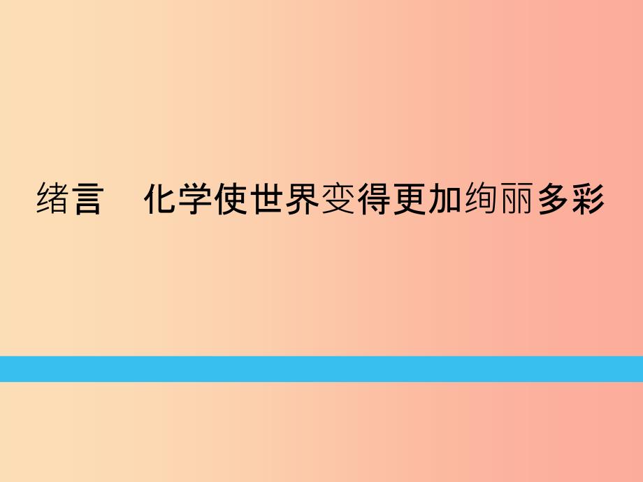 九年级化学上册 绪言 化学使世界变得更加绚丽多彩练习课件 新人教版.ppt_第1页