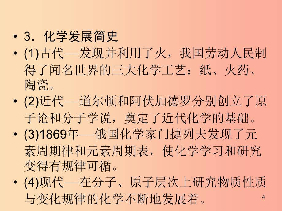 九年级化学上册 绪言 化学使世界变得更加绚丽多彩练习课件 新人教版.ppt_第4页