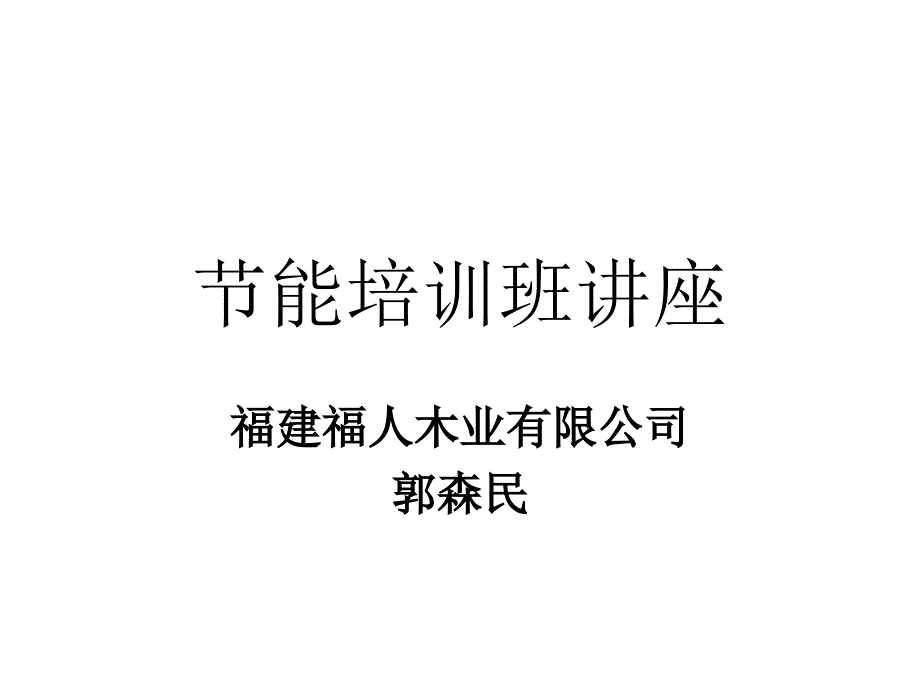 节电技术与节能管理课件_第1页