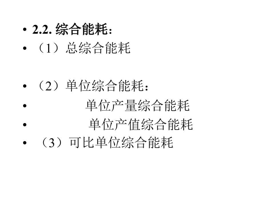 节电技术与节能管理课件_第5页