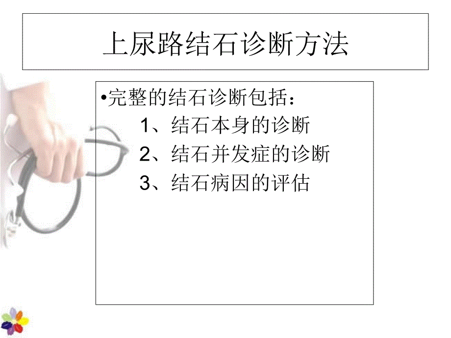 上尿结石诊断方法课件文档资料_第1页