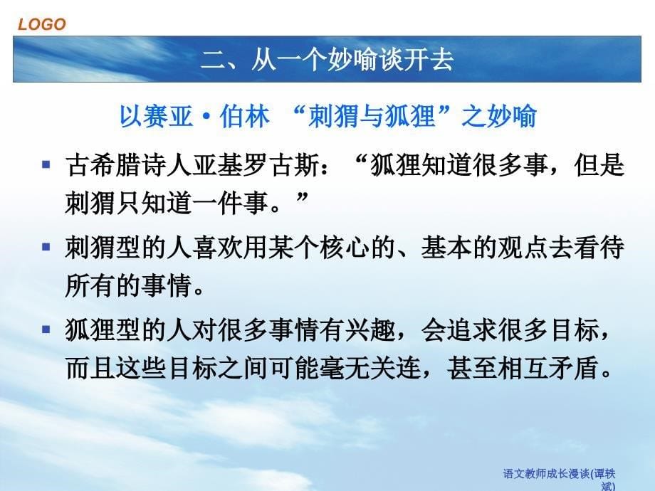 语文教师成长漫谈谭轶斌课件_第5页