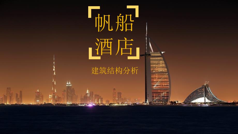 《帆船酒店》PPT课件.ppt_第1页