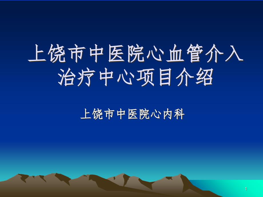 中医院心脏病介入导管室介绍PPT精品文档_第1页