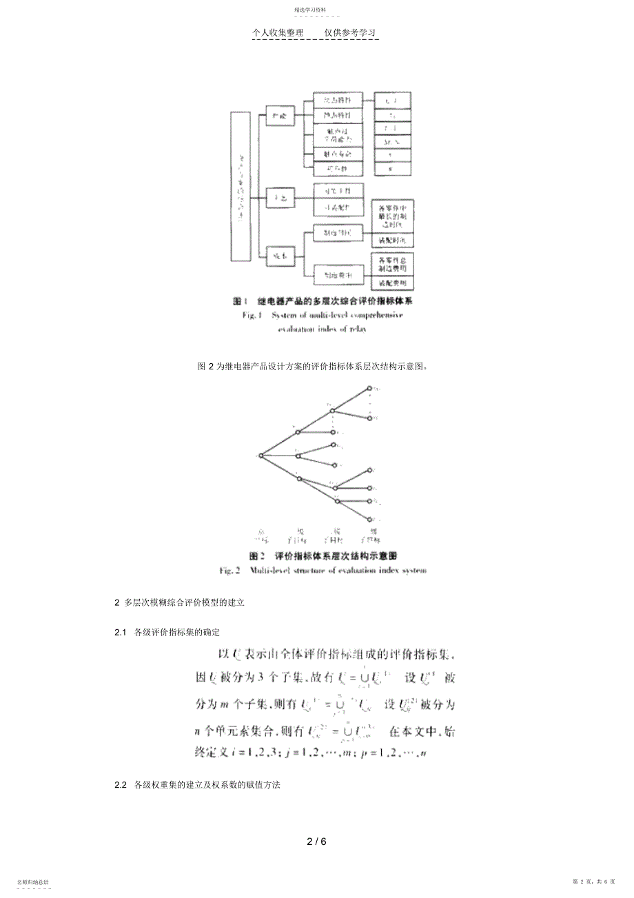 2022年浅谈继电器产品设计方案的模糊综合评价方法研究_第2页