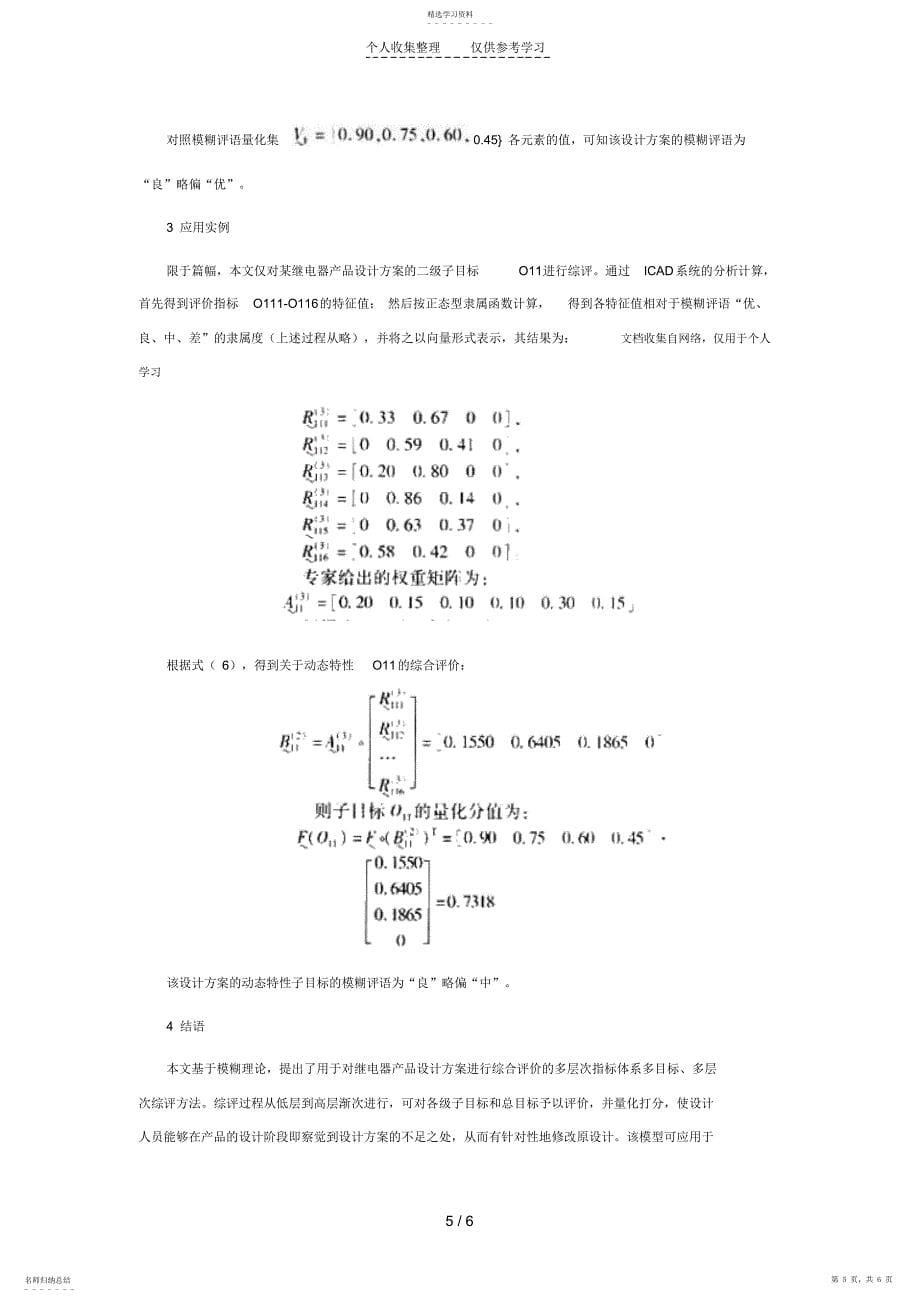 2022年浅谈继电器产品设计方案的模糊综合评价方法研究_第5页