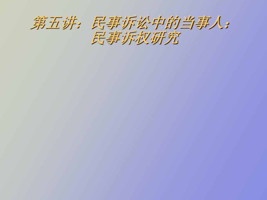 民事诉讼中的当事人民事诉权研究_第1页