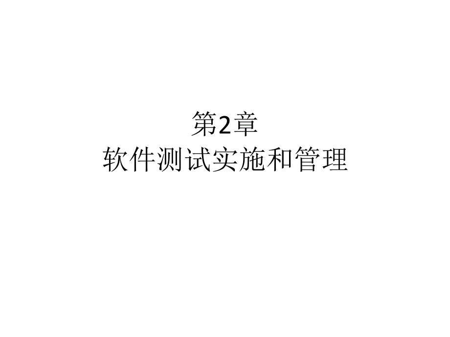 软件测试实施和管理_第1页