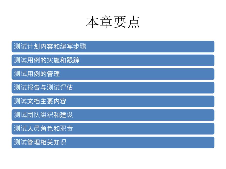 软件测试实施和管理_第2页