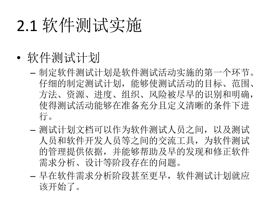 软件测试实施和管理_第3页