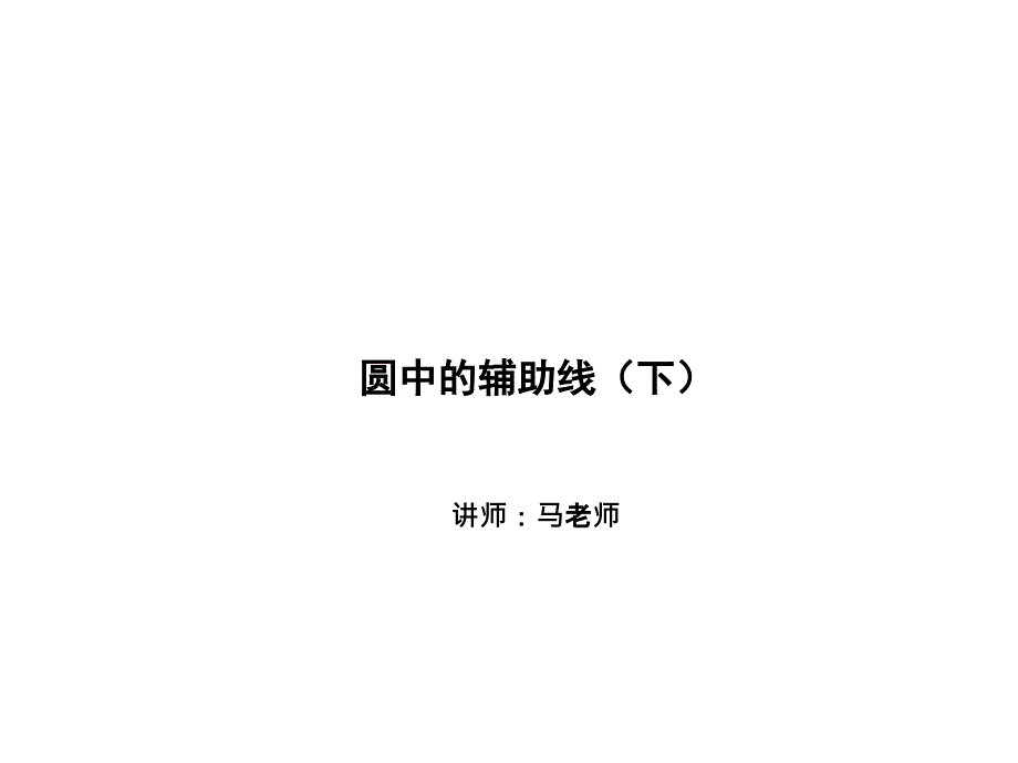 解题方法突破构造辅助线第四讲圆中的辅助线下_第1页