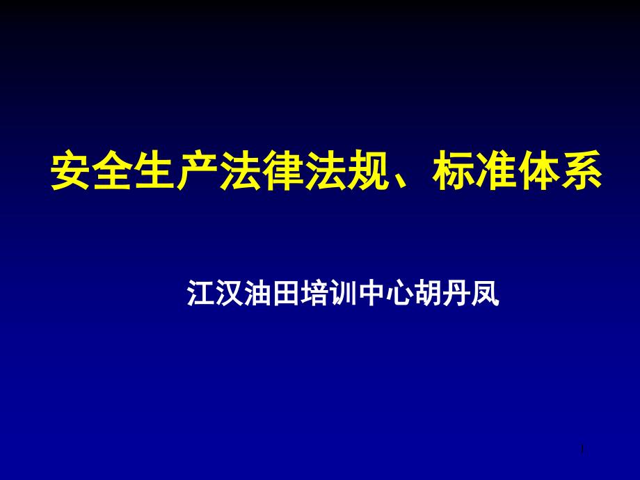 推荐安全生产法律法规培训课件_第1页