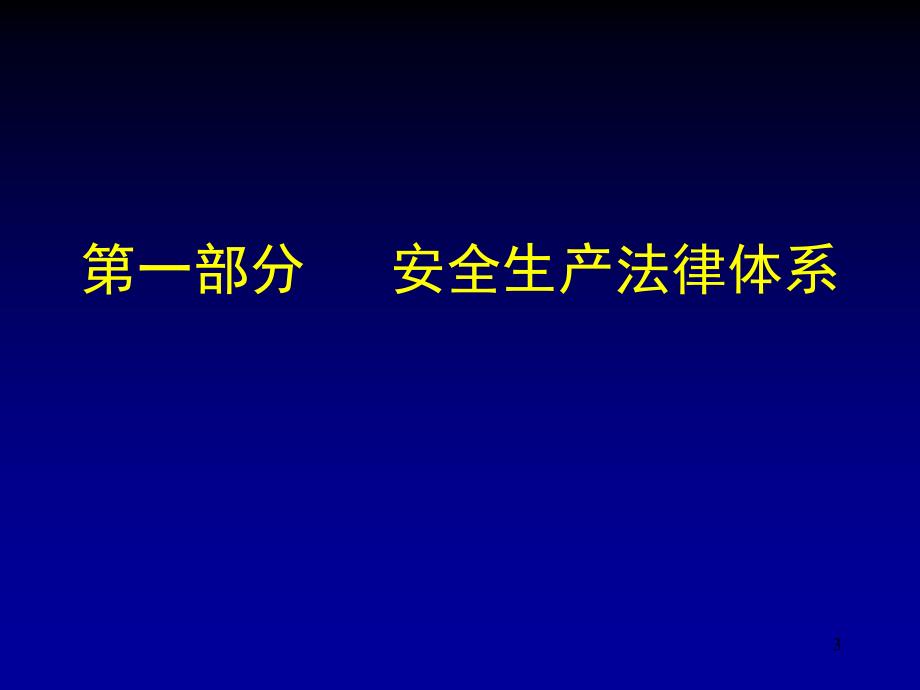 推荐安全生产法律法规培训课件_第3页