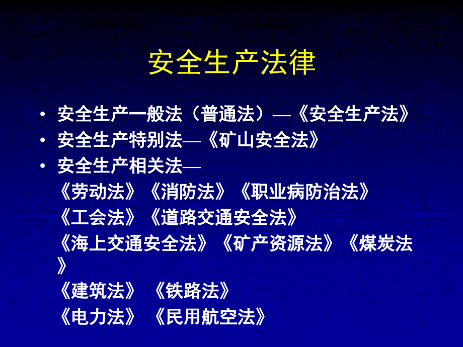 推荐安全生产法律法规培训课件_第4页