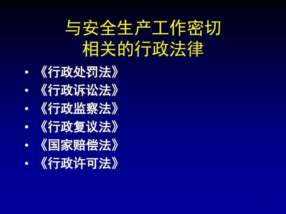 推荐安全生产法律法规培训课件_第5页