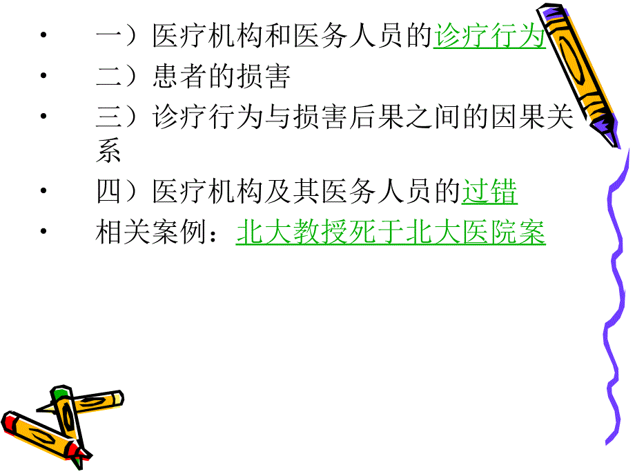 专题九医疗损害赔_第4页