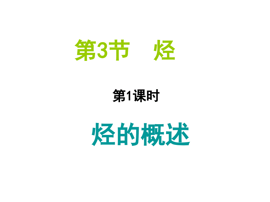 《高二化学烃的概述》PPT课件.ppt_第1页