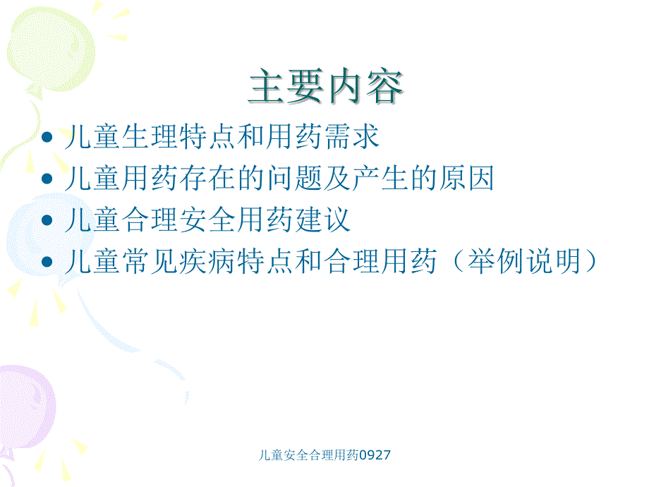 儿童安全合理用药0927课件_第2页