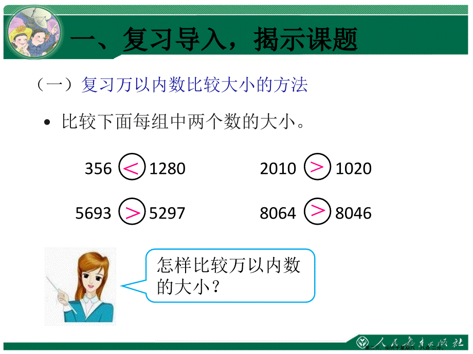 大数的认识第4课时亿以内数的大小比较和改写ppt课件_第2页