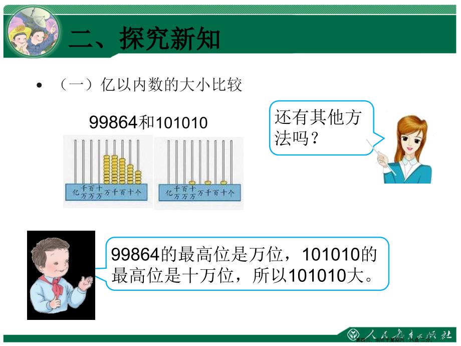 大数的认识第4课时亿以内数的大小比较和改写ppt课件_第4页