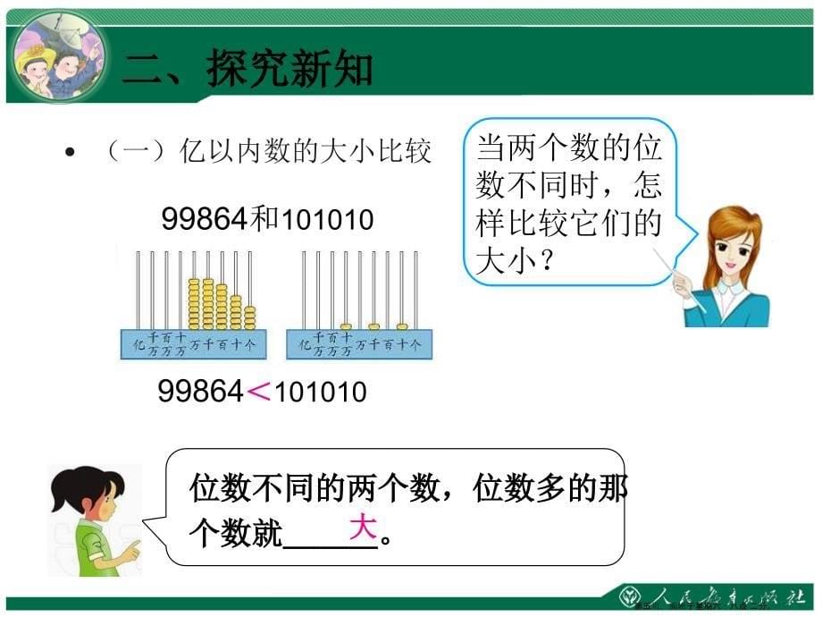 大数的认识第4课时亿以内数的大小比较和改写ppt课件_第5页