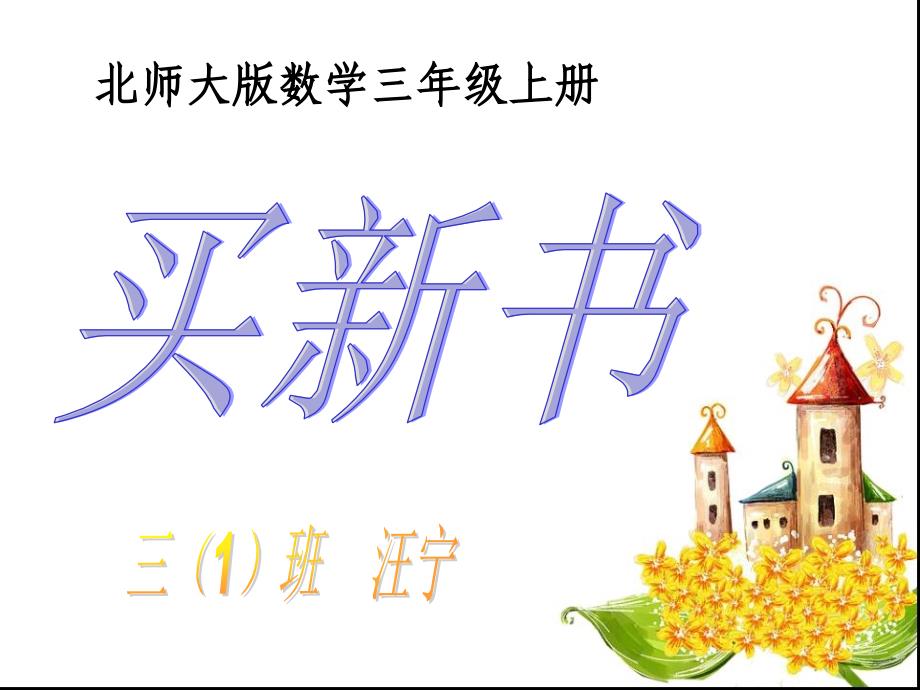 买新书小学数学_第1页