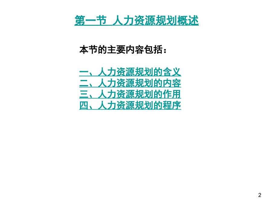 人力资源规划HumanResourcePlanning_第2页